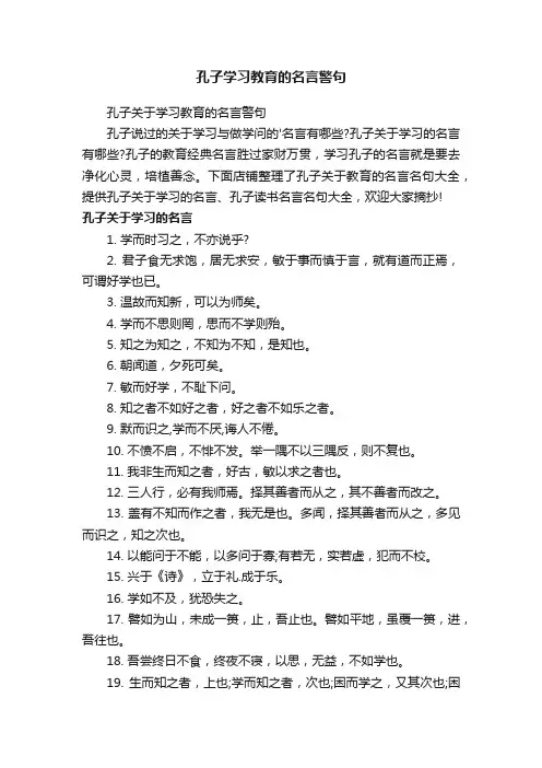 孔子学习教育的名言警句