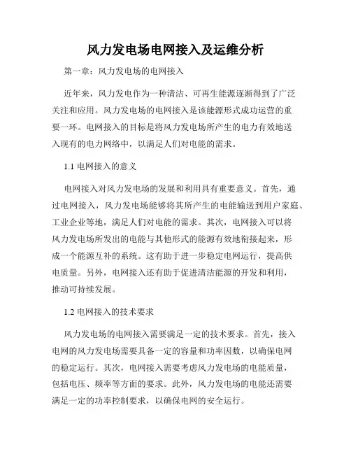 风力发电场电网接入及运维分析
