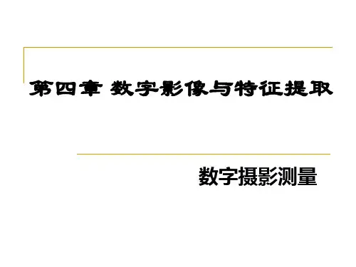 数字影像特征提取