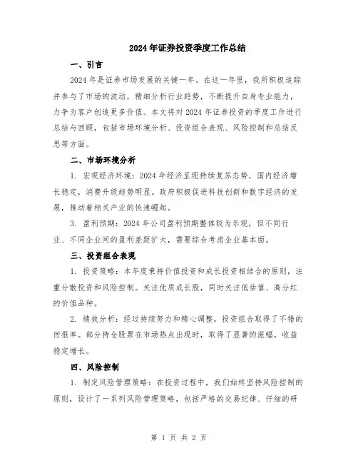 2024年证券投资季度工作总结