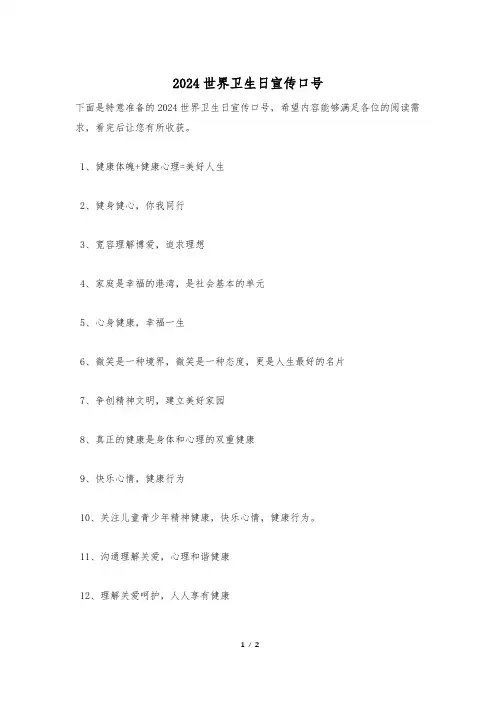 2024世界卫生日宣传口号