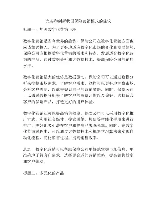 完善和创新我国保险营销模式的建议