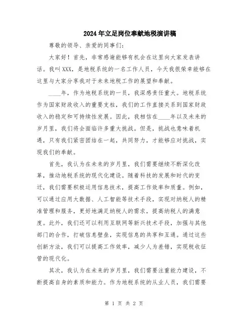 2024年立足岗位奉献地税演讲稿