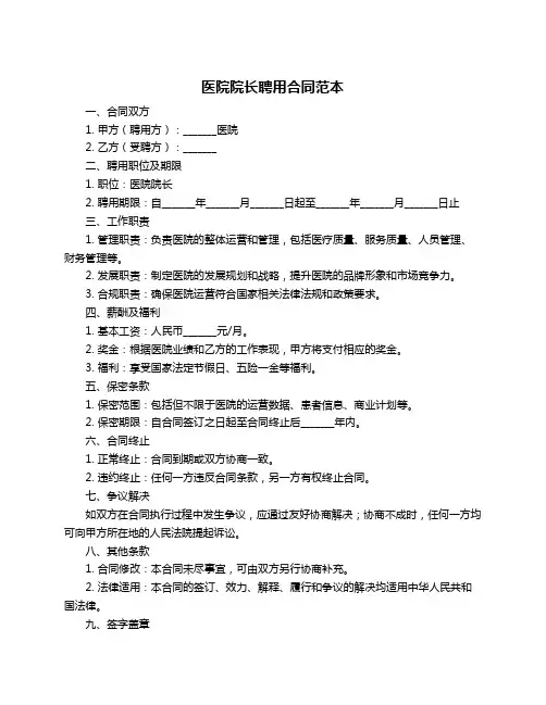 医院院长聘用合同范本