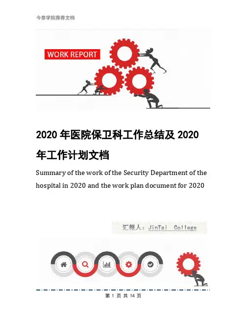 2020年医院保卫科工作总结及2020年工作计划文档