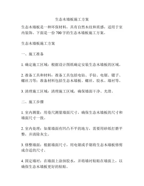 生态木墙板施工方案