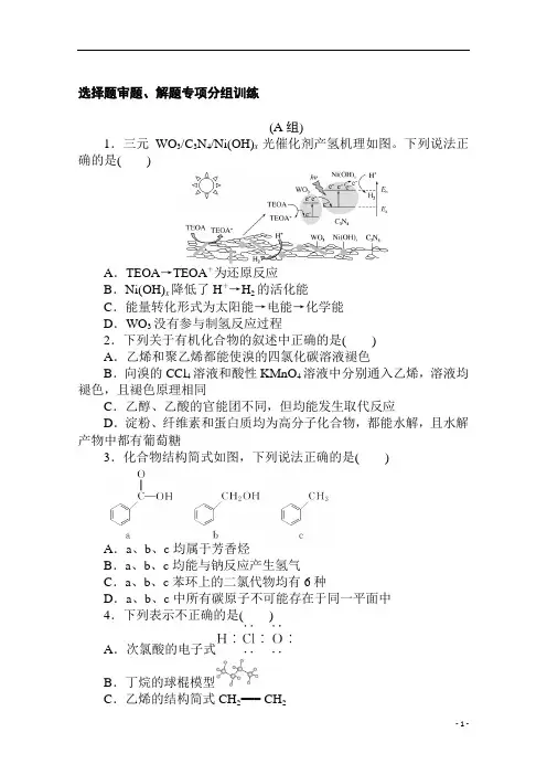 2021新高考版化学二轮专题复习选择题审题、解题专项分组训练含解析