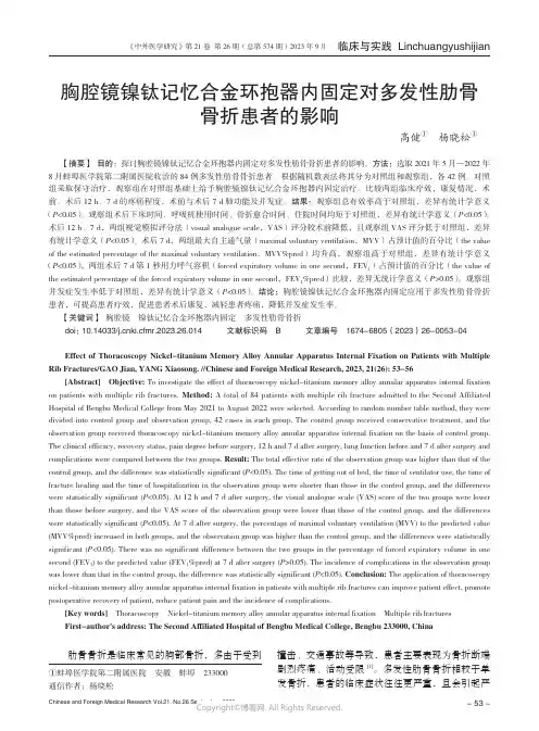 胸腔镜镍钛记忆合金环抱器内固定对多发性肋骨骨折患者的影响