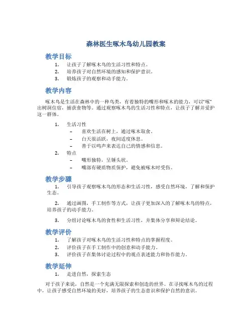 森林医生啄木鸟幼儿园教案