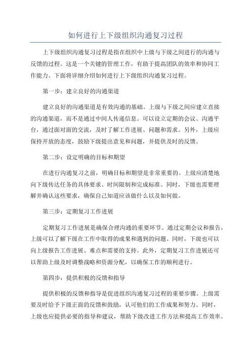 如何进行上下级组织沟通复习过程