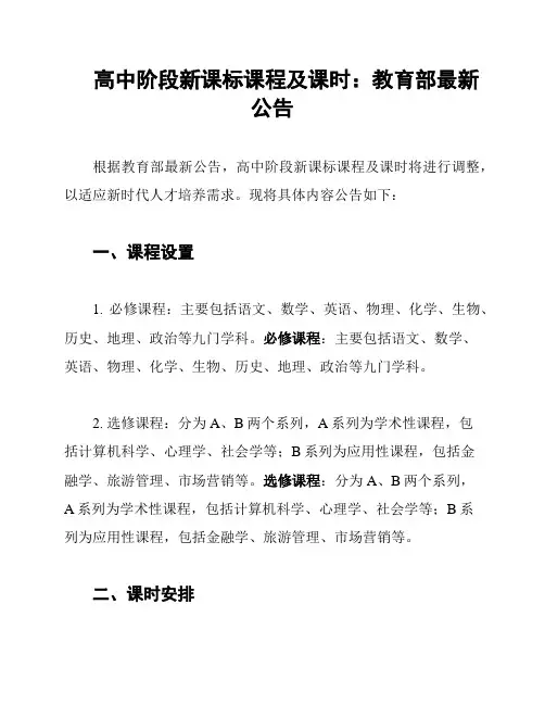 高中阶段新课标课程及课时：教育部最新公告