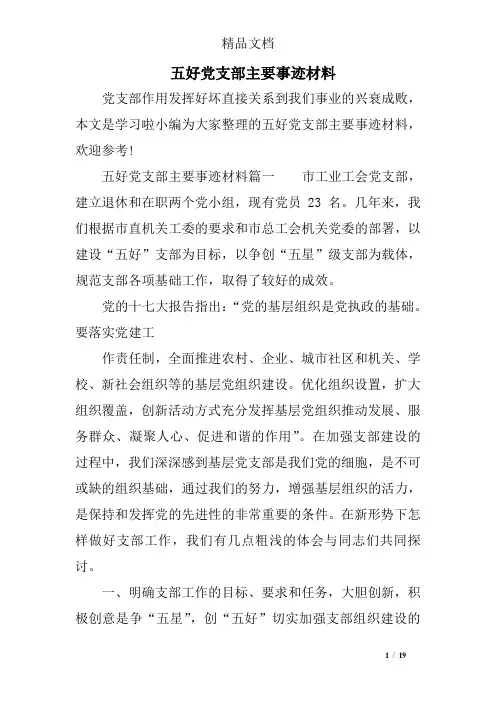 五好党支部主要事迹材料