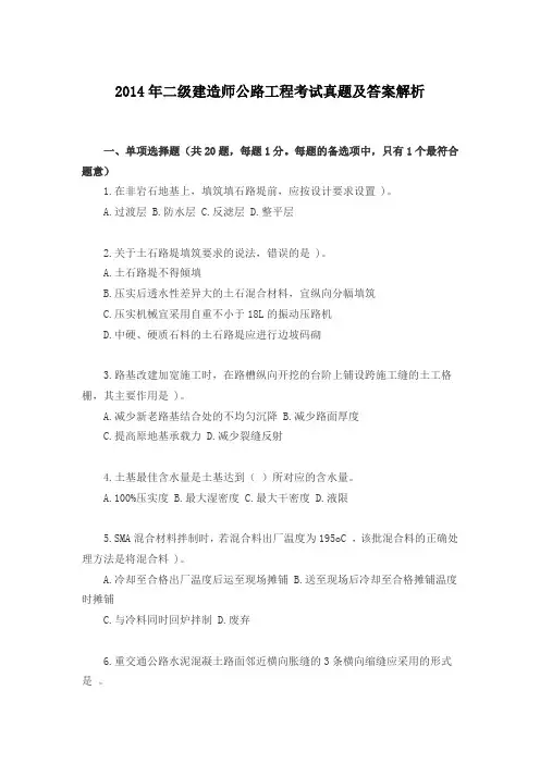 2014年二级建造师公路工程考试真题及答案解析
