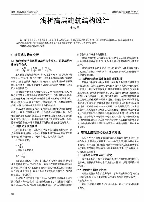 浅析高层建筑结构设计