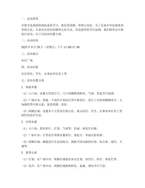 中秋节花灯活动布置方案