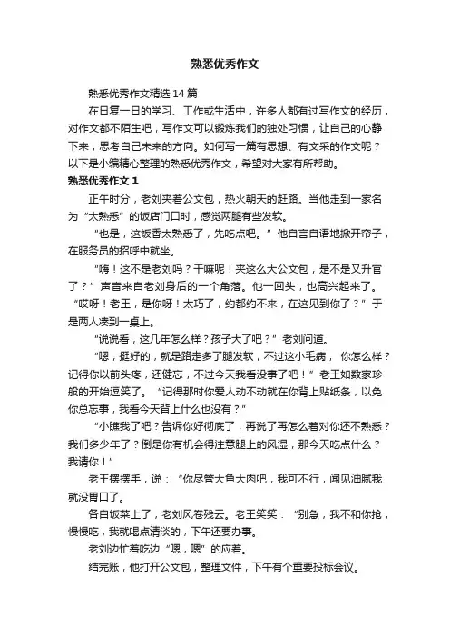 熟悉优秀作文