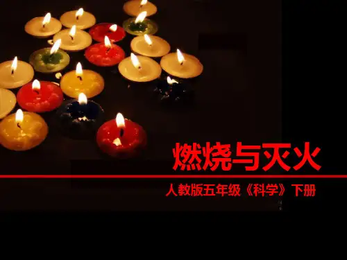 人教版科学五年级下册第一章第4课燃烧与灭火ppt课件1省公开课一等奖新名师优质课比赛一等奖课件