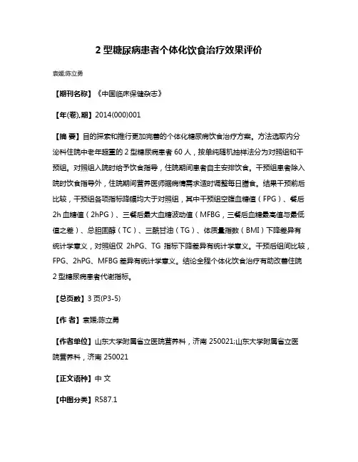 2型糖尿病患者个体化饮食治疗效果评价