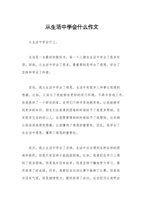 从生活中学会什么作文