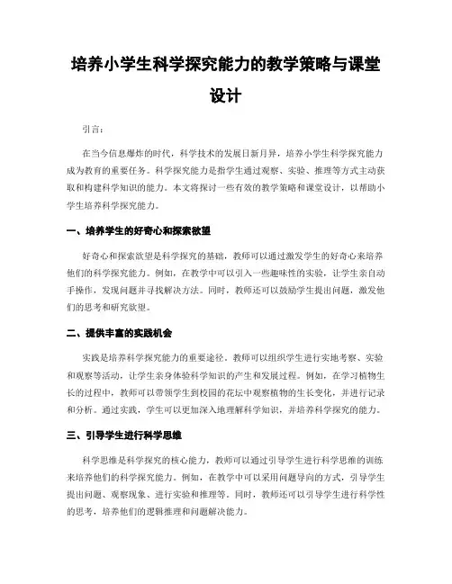 培养小学生科学探究能力的教学策略与课堂设计