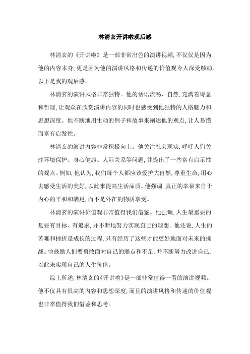 林清玄开讲啦观后感