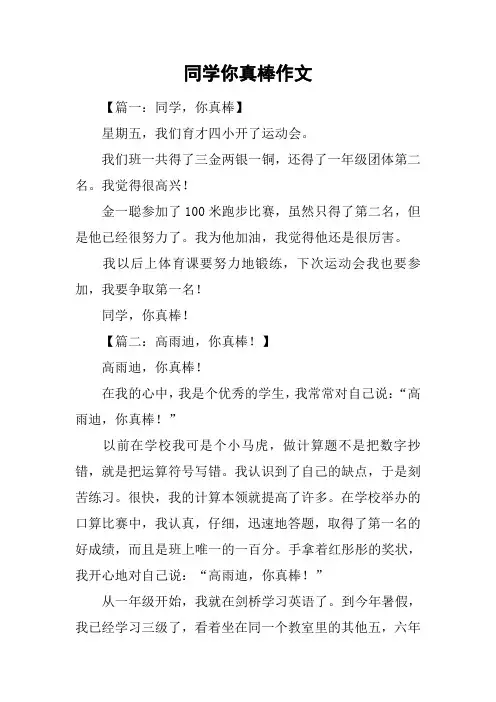 同学你真棒作文