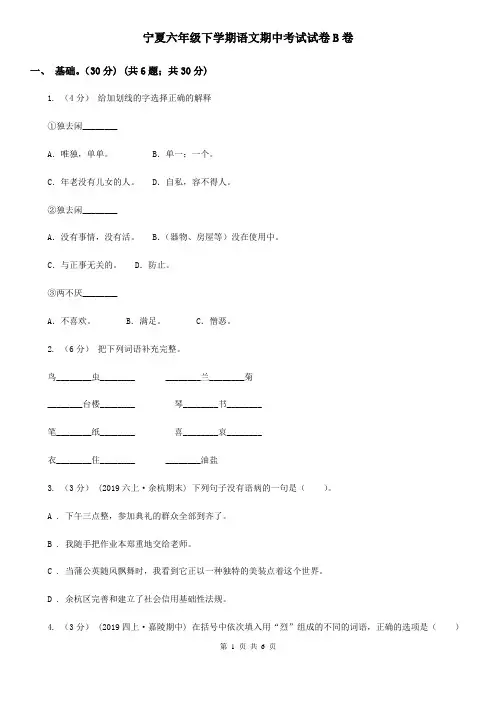 宁夏六年级下学期语文期中考试试卷B卷