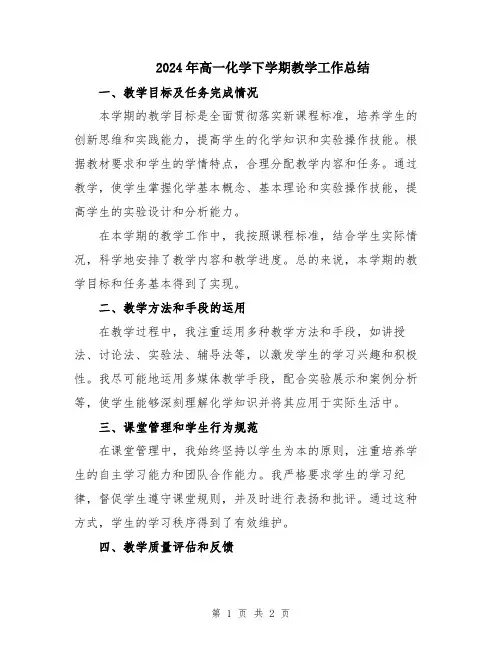 2024年高一化学下学期教学工作总结