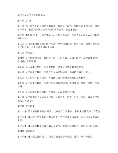 装饰公司员工规章制度范本