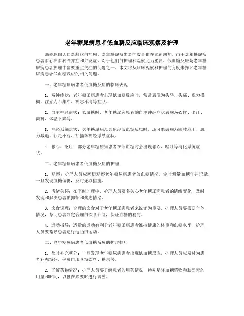 老年糖尿病患者低血糖反应临床观察及护理