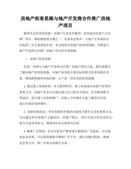 房地产拓客思路与地产开发商合作推广房地产项目