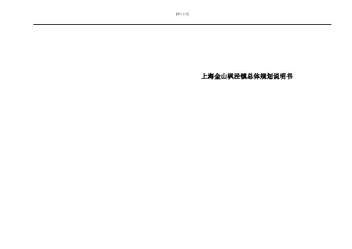 上海金山枫泾镇总体规划说明书