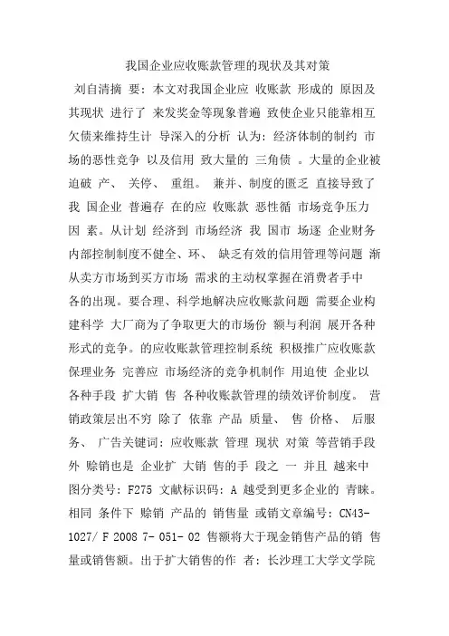 我国企业应收账款管理的现状及其对策