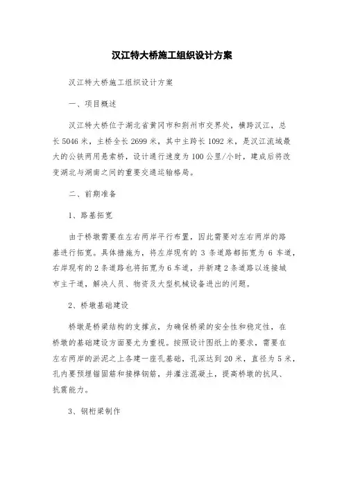 汉江特大桥施工组织设计方案