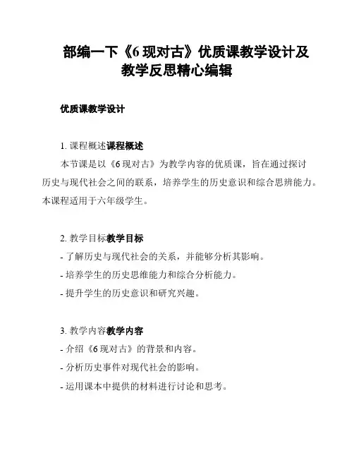 部编一下《6现对古》优质课教学设计及教学反思精心编辑