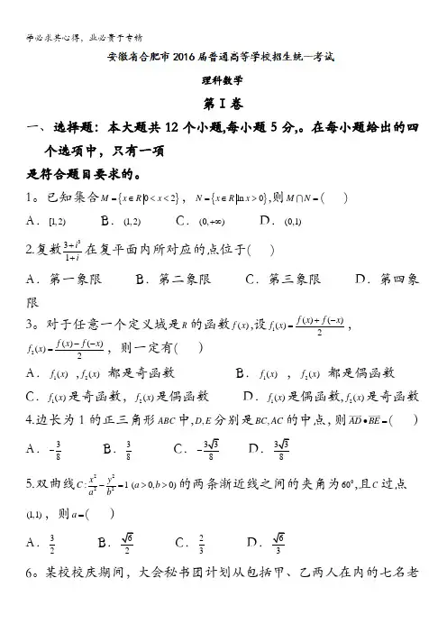 安徽省合肥市2016届普通高等学校招生统一考试数学(理)试题 含答案