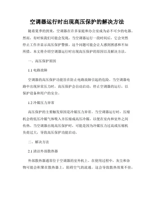 空调器运行时出现高压保护的解决方法
