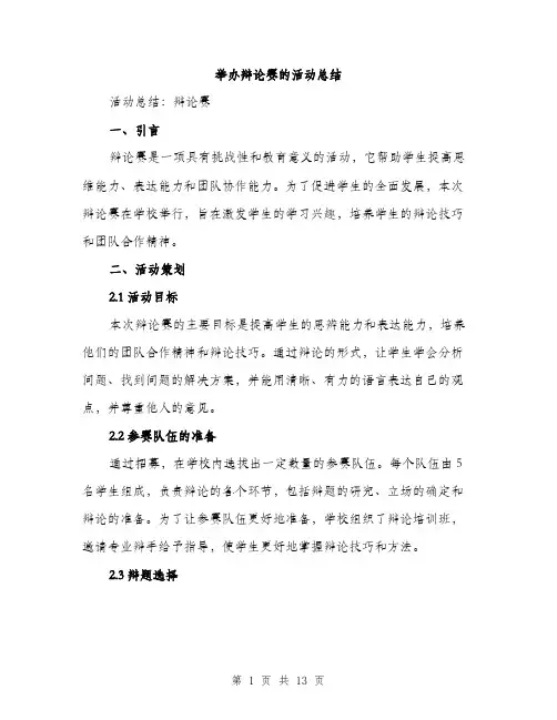 举办辩论赛的活动总结(四篇)