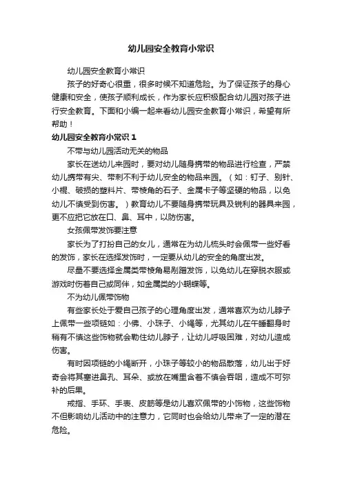 幼儿园安全教育小常识