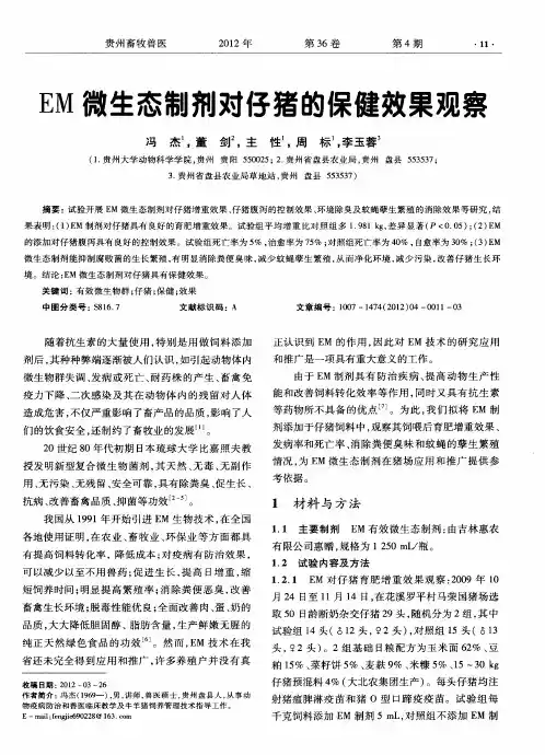 EM微生态制剂对仔猪的保健效果观察