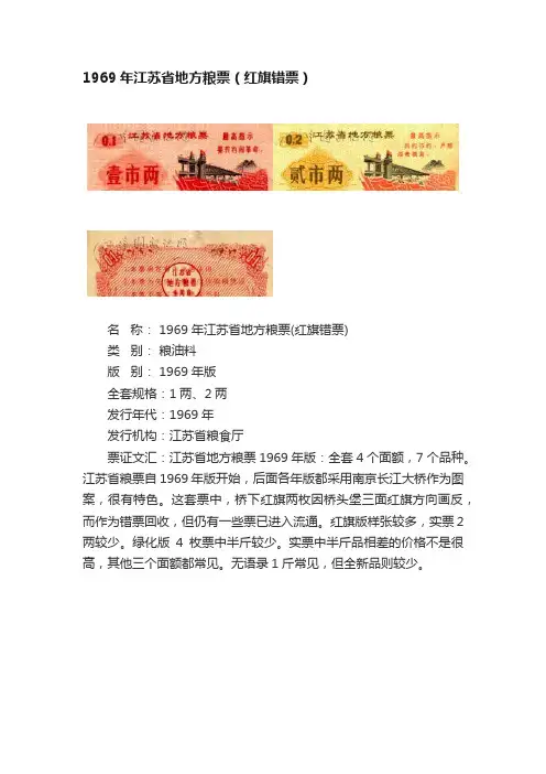 1969年江苏省地方粮票（红旗错票）