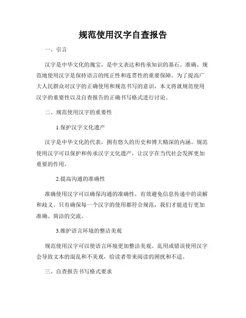 规范使用汉字自查报告