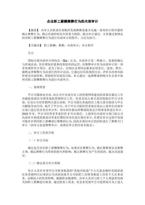 企业职工薪酬舞弊行为的内部审计