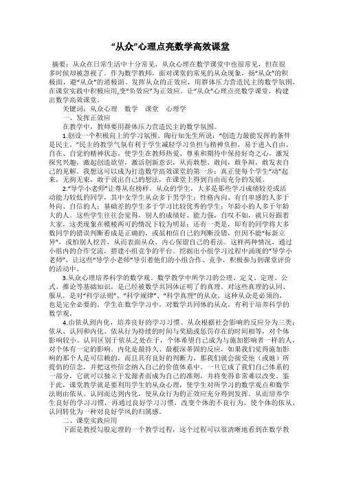 “从众”心理点亮数学高效课堂