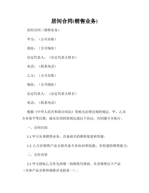 居间合同(销售业务)