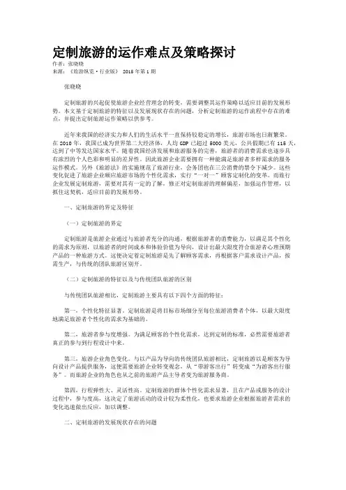定制旅游的运作难点及策略探讨