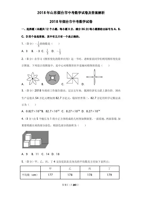 2018年山东烟台市中考数学试卷及答案解析