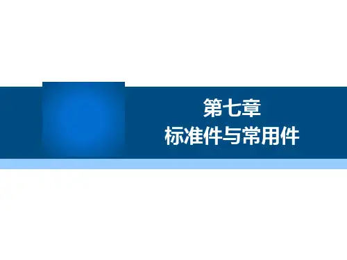 机械制图与计算机绘图-第七章 标准件和常用件