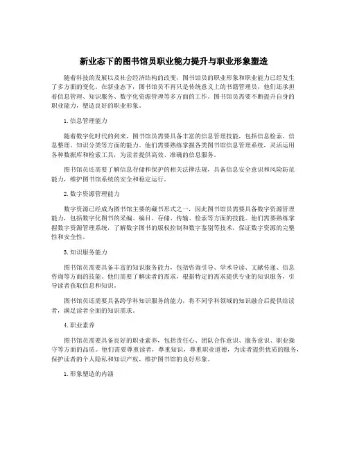 新业态下的图书馆员职业能力提升与职业形象塑造