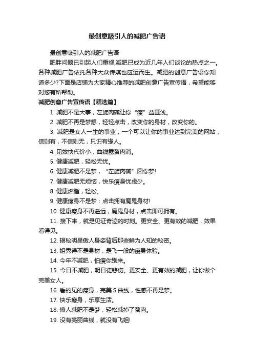 最创意吸引人的减肥广告语